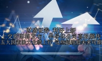 利好上新 上交所即将发布！半导体公司喜报频传 五大因素助力业绩上行 这些超跌股未来可期