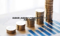 实盘配资门户网的法律责任：了解风险，保护自己