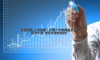 中环观察丨时隔十年香港重启投资移民计划 首批申请者是谁？