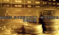 按月配资杠杆开户：解开金融市场的新机遇