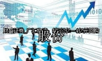 广汇物流：拟以2亿—4亿元回购股份