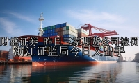 昨日三家期货公司被罚 浙江证监局今日又出手